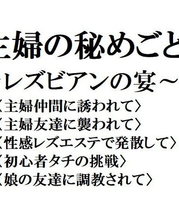 主婦の秘めごと 〜レズビアンの宴〜｜d_135225