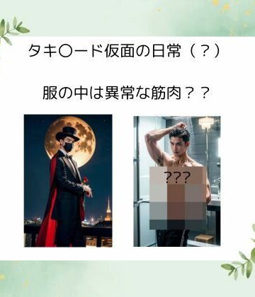タキ〇ード仮面の日常（？） 服の中は異常な筋肉？？｜d_525453