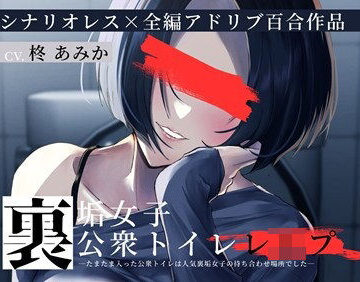 裏垢女子 公衆トイレレ●プ〜たまたま入った公衆トイレは人気裏垢女子の待ち合わせ場所でした〜【シナリオレス×百合作品】｜d_725479