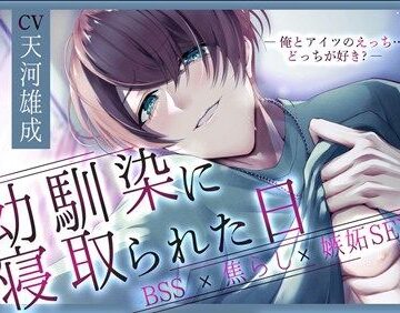 【BSS】幼馴染に寝取られた日〜俺とアイツのえっち…どっちが好き？〜【焦らし×嫉妬】｜d_755204
