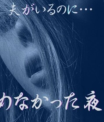 夫がいるのに、拒めなかった夜2｜d_758778