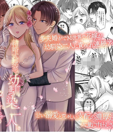 結婚式控室で幼馴染二人に同時にハメられちゃう清楚花嫁〜優しいチ○ポと激しいア○ルで連続絶頂〜｜d_759665