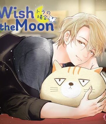 【PK特典付】Wish the Moon トラの場合（CV.夜乃かずお）｜d_772161