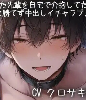 泥●した先輩を自宅で介抱してたら誘惑に勝てず中出しイチャラブえっち｜d_772729