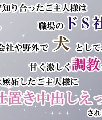 SNSで知り合ったご主人様は職場のドS社長。毎日会社や野外で犬として甘く激しく調教され、最後は嫉妬したご主人様にお仕置き中出しえっちされました｜d_772777