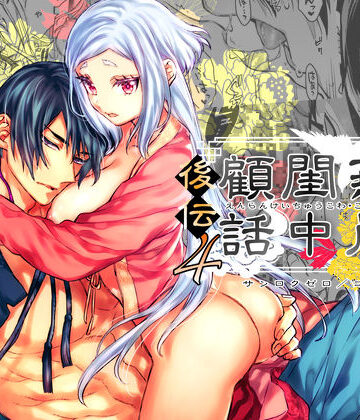 燕嵐閨中顧話・後伝4｜d_773924