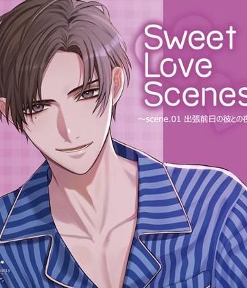 Sweet Love Scenes 〜scene.01 出張前日の彼との夜〜（CV.冬ノ熊肉）｜d_775391
