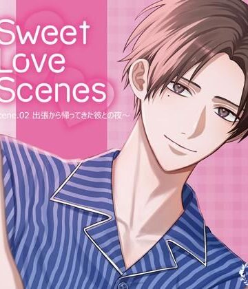 Sweet Love Scenes 〜scene.02 出張から帰ってきた彼との夜〜（CV.冬ノ熊肉）｜d_775395