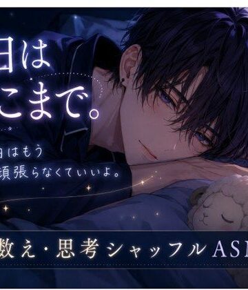 今日はここまで。〜羊数え・思考シャッフル・寝落ちASMR〜｜d_775493