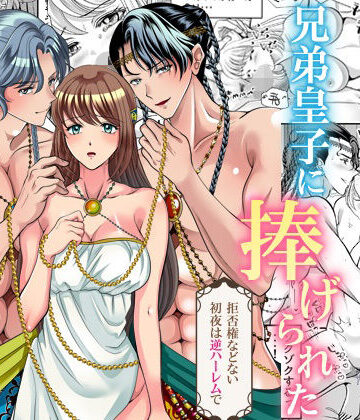 兄弟皇子に捧げられた異世界花嫁〜拒否権などない初夜は逆ハーレムで〜｜d_776666