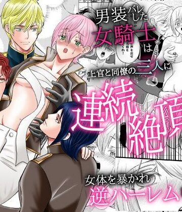 男装バレした女騎士は上官と同僚の三人に連続絶頂させられ続ける。女体を暴かれ逆ハーレム中出し｜d_776671