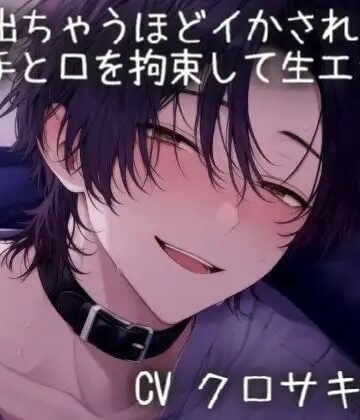 声が出ちゃうほどイかされて手と口を拘束して生エッチ｜d_776917