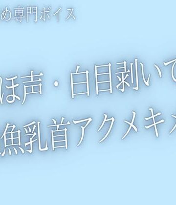 【乳首責め】おほ声出して白目剥くまで、乳首いじめてあげる｜d_777449