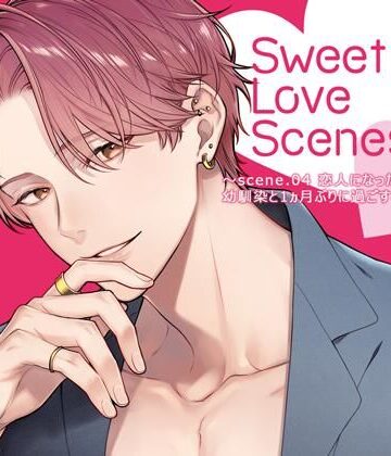 【特典ミニボイスB付】Sweet Love Scenes 〜scene.04 恋人になった幼馴染と1ヵ月ぶりに過ごす夜〜（CV.五日天峰）｜d_778379