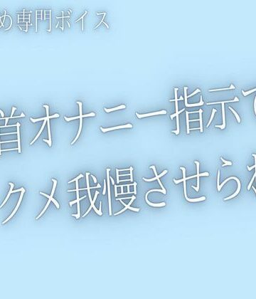 【乳首責め】囁き乳首オナ指示でアクメ我慢させられるあなた｜d_779550