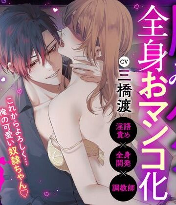 【※高依存注意】脳みそバグらせ全身おマンコ化⇒言葉巧みに歪まされて、グチャトロ快楽堕ち【淫語責め×全身開発×調教師】｜d_780753