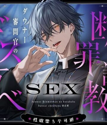 【※性欲堕ち不可避※】ダウナー審問官のドスケベ断罪調教SEX〜ねっとり執着おマンコ責めでグチャトロ快楽堕ち〜｜d_780809