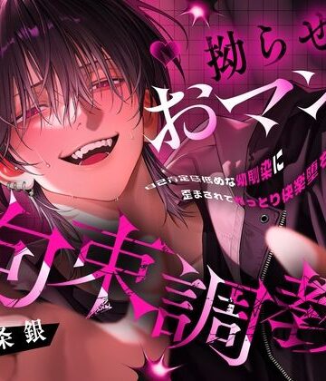 【※ドM堕ち不可避】拗らせおマンコ拘束調教♪〜自己肯定感低めな幼馴染に歪まされてねっとり快楽堕ち〜【なんでそんな簡単に堕ちちゃうんだよ…】｜d_780834