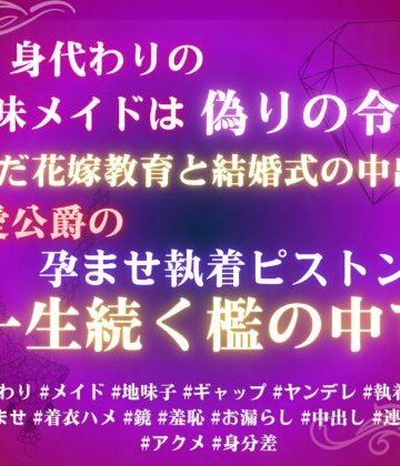 続、身代わりの地味メイドは偽りの令嬢。歪んだ花嫁教育と結婚式の中出し、溺愛公爵の孕ませ執着ピストンが一生続く檻の中で。｜d_780889