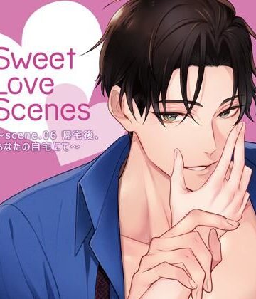 【特典ミニボイスA付】Sweet Love Scenes 〜scene.06 帰宅後、あなたの自宅にて〜（CV.猿飛総司）｜d_782265
