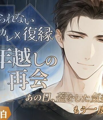 【忘れられない元カレ・復縁】3年越しの再会〜あの日、蓋をした気持ちをもう一度〜｜d_784039