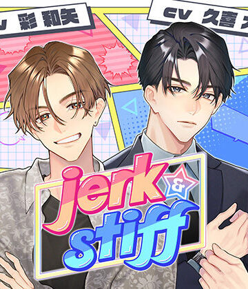 【配信限定】jerk＆stiff （特典「梶原編・ありのままのあなた」【出演声優:久喜大】付き）｜d_784371