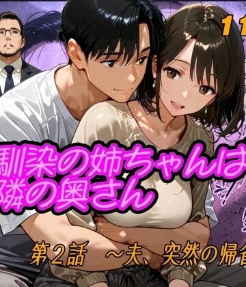幼馴染の姉ちゃんはお隣の奥さん 第2話〜夫、突然の帰省〜｜d_784475