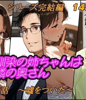 幼馴染の姉ちゃんはお隣の奥さん 第3話シリーズ完結編〜嘘をついた〜｜d_784481