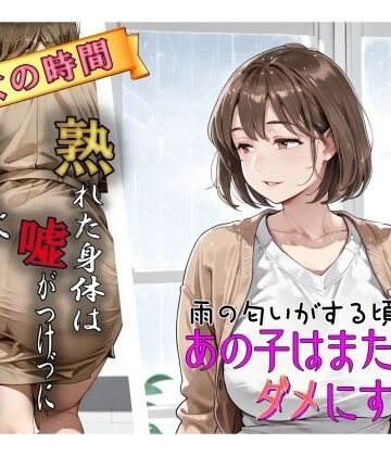 雨の匂いがする頃、あの子はまた私をダメにする｜d_784499