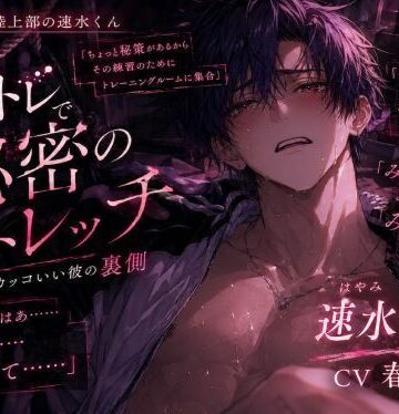 《※アナきゅん逆レ》《将来有望な陸上部の速水くん》裏部活動で媚薬マッサージされ簡単に潮吹き『…いく、いっちゃう…♂（はーと）』いつもカッコいい彼がアヘ顔メス声でイキ狂う｜d_784908