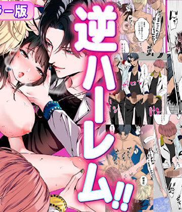 逆ハーレム！！アイドル達を女性マネージャーが性欲管理！！【フルカラー版】｜d_785110
