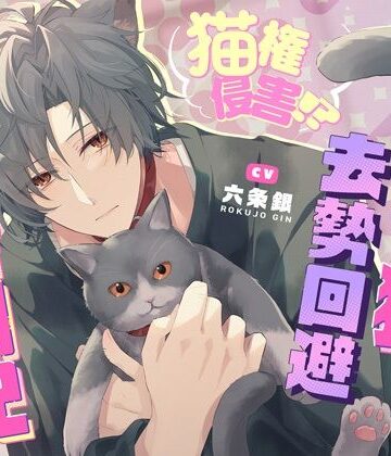 「飼い猫のわがままくらい、聞いてくれるでしょ？」猫権侵害！？ガチ猫系男子の去勢回避奮闘記〜なんとかしてマネージャー！〜抜いて抜いて抜きまくる7日間｜d_785156