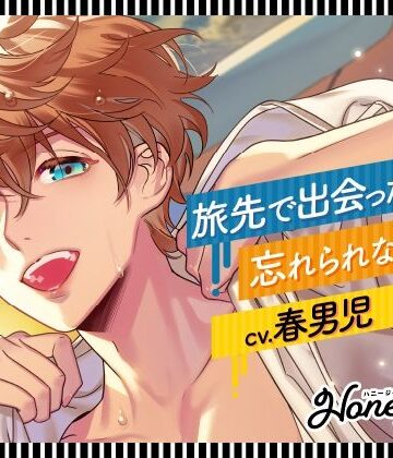 【CV.春男児】Honey jam（ハニージャム）旅先で出会ったカレ×忘れられないヨル｜d_785409