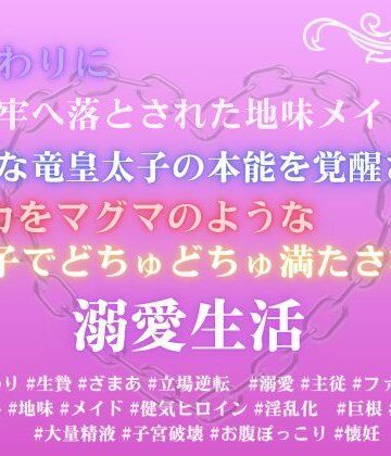 身代わりに地下牢へ落とされた地味メイド。狂暴な竜皇太子の本能を覚醒させ、ナカをマグマのような精子でどちゅどちゅ満たされる溺愛生活｜d_785451