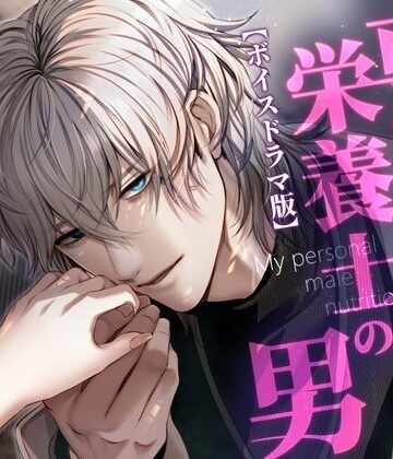 専属栄養士の男【ボイスドラマ版】CV:鳩マン軍曹｜d_785585
