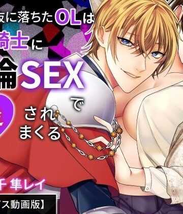 聖女選抜に落ちたOLは最強騎士に絶倫SEXで狂愛されまくる【フルボイス動画版】｜d_785609