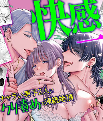 快感一夜〜同大学のチャラい男子2人に舌ピ・クリ責めで連続絶頂〜【フルボイス動画版】｜d_785637
