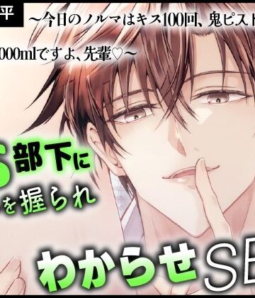 ドS部下に弱みを握られわからせSEX 〜今日のノルマはキス100回、鬼ピストン1000回、中出し2000mlですよ、先輩（はーと）〜｜d_785641