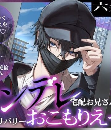 【ドスケベセックスをお届け】あなたの生活完全掌握 ヤンデレ宅配お兄さんのお家デリバリーおこもりえっち【執着ストーカー×ダウナー絶倫お兄さん】｜d_786729