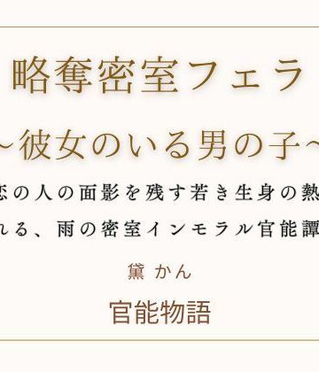 略奪密室フェラ 〜彼女のいる男の子〜｜d_788050