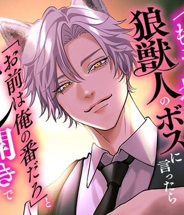 借金完済したので「もう抱かせない」と狼獣人のボスに言ったら「お前は俺の番だろ」と瞳孔ガン開きで奥を突かれて誰が伴侶かわからせられてます｜d_788615
