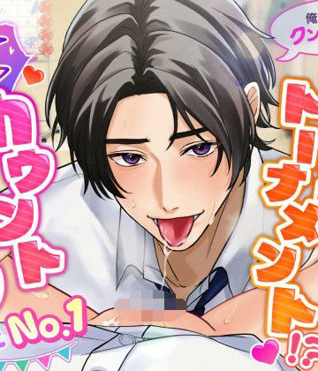 「俺たちのクンニが一番♪」クラス対抗！クンニトーナメント！？〜イクイクカウントダウンで狙えNo.1〜｜d_788660