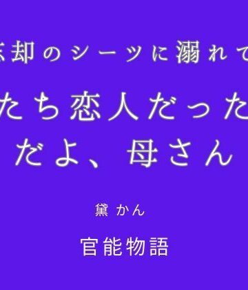 忘却のシーツに溺れて 〜僕たち恋人だったんだよ、母さん〜｜d_789147