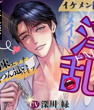 ☆ドSシリーズ☆ イケメン御曹司 淫乱メイド調教 ♪特典付き♪｜d_789181