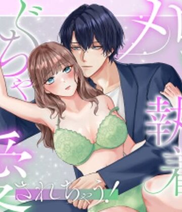 メロい後輩からの執着でぐちゃぐちゃに愛されちゃう！｜d_790121