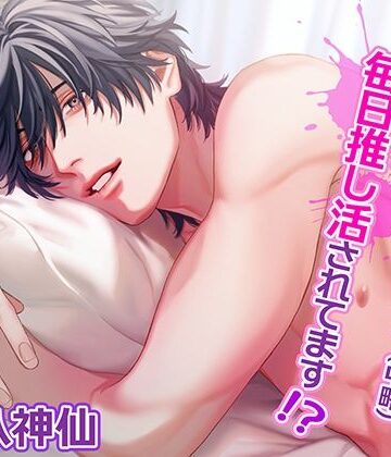 ゲーム友達とオフ会したら（中略）、強○同居で毎日推し活されてます！？〜純愛×絶倫×独占欲〜｜d_790159
