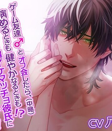 ゲーム友達とオフ会したら、（中略）病めるときも健やかなるときも！？毎日私だけの爆イケマッチョ彼氏に愛されてます！〜渇愛×絶倫×独占欲〜｜d_790171
