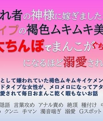 嫌われ者の神様に嫁ぎましたが、ドタイプの褐色ムキムキ美形の極太ちんぽでまんこがぐちょぐちょになるほど溺愛されました｜d_790366