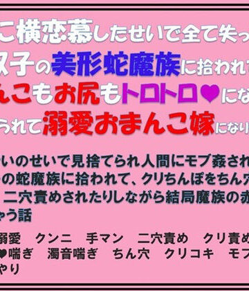 勇者に横恋慕したせいで全て失った姫、双子の美形蛇魔族に拾われておまんこもお尻もトロトロになるまで可愛がられて溺愛おまんこ嫁になりました｜d_790404