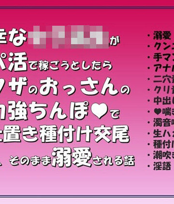 不幸な女子〇生がパ〇活で稼ごうとしたらヤクザのおっさんのデカ強ちんぽでお仕置き種付け交尾されて，そのまま溺愛される話｜d_790407